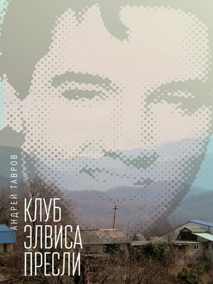 cover image of Клуб Элвиса Пресли